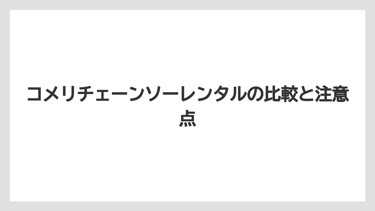 【コメリ】【栽培】【農業】レンタル実施店舗は大型店・PRO・パワー系を優先して探すのが近道