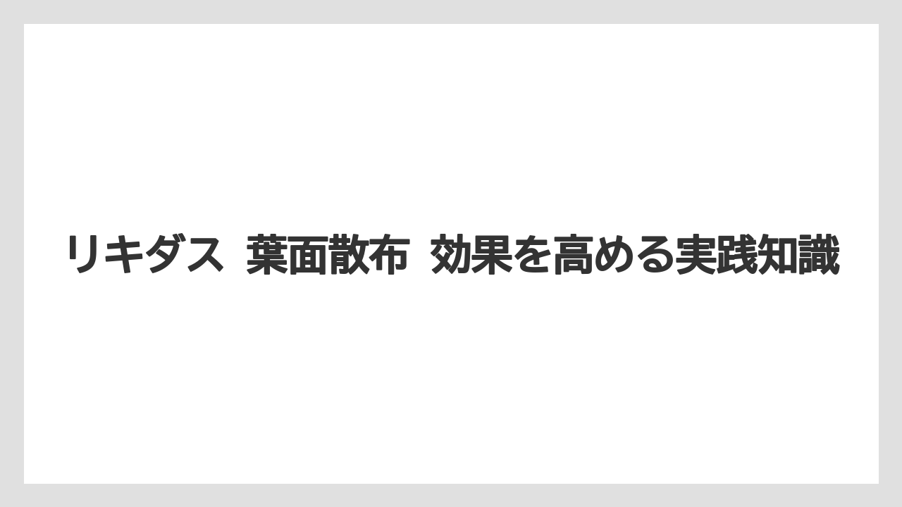 【リキダス】【栽培】【農業】バラへの葉面散布は夏バテ時の枝葉維持に役立つ可能性がある