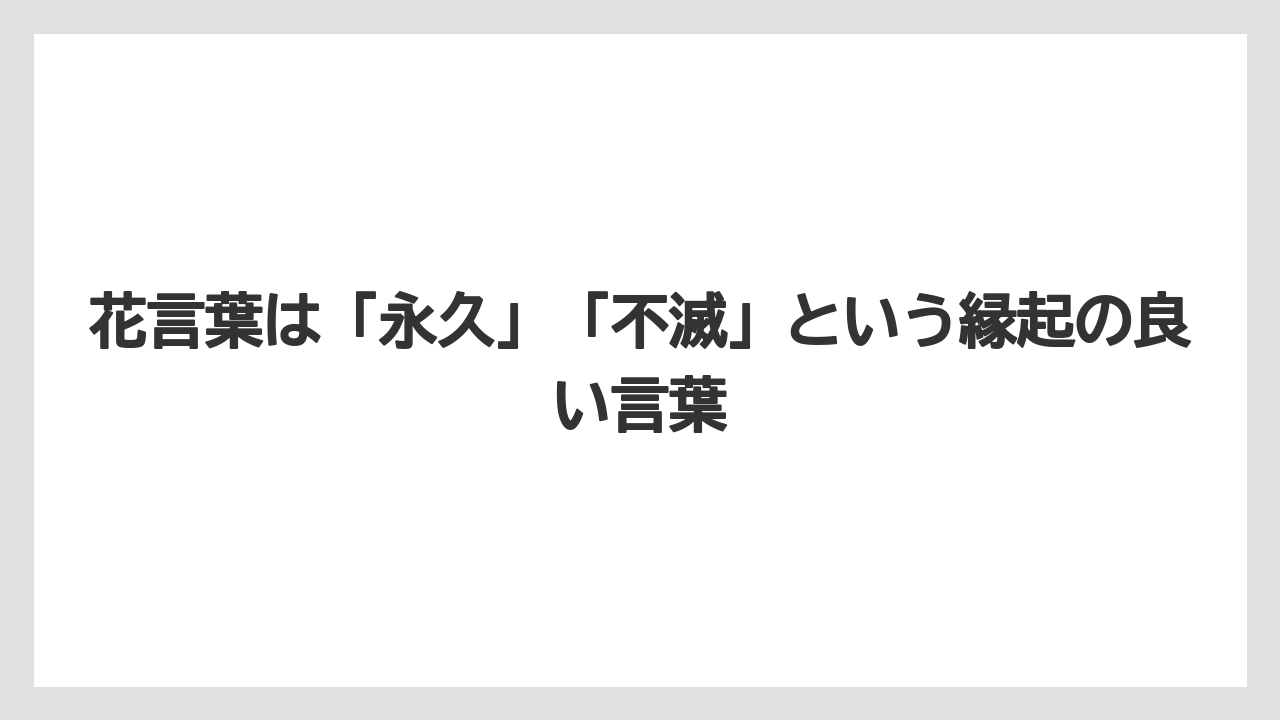 【サンスベリア】【栽培】【農業】花言葉は「永久」「不滅」という縁起の良い言葉