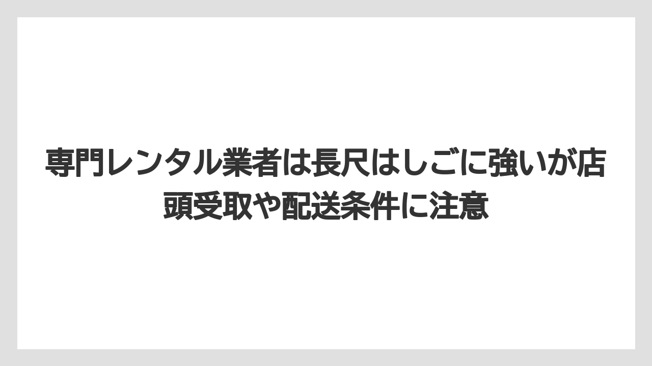 【コメリ】【栽培】【農業】専門レンタル業者は長尺はしごに強いが店頭受取や配送条件に注意