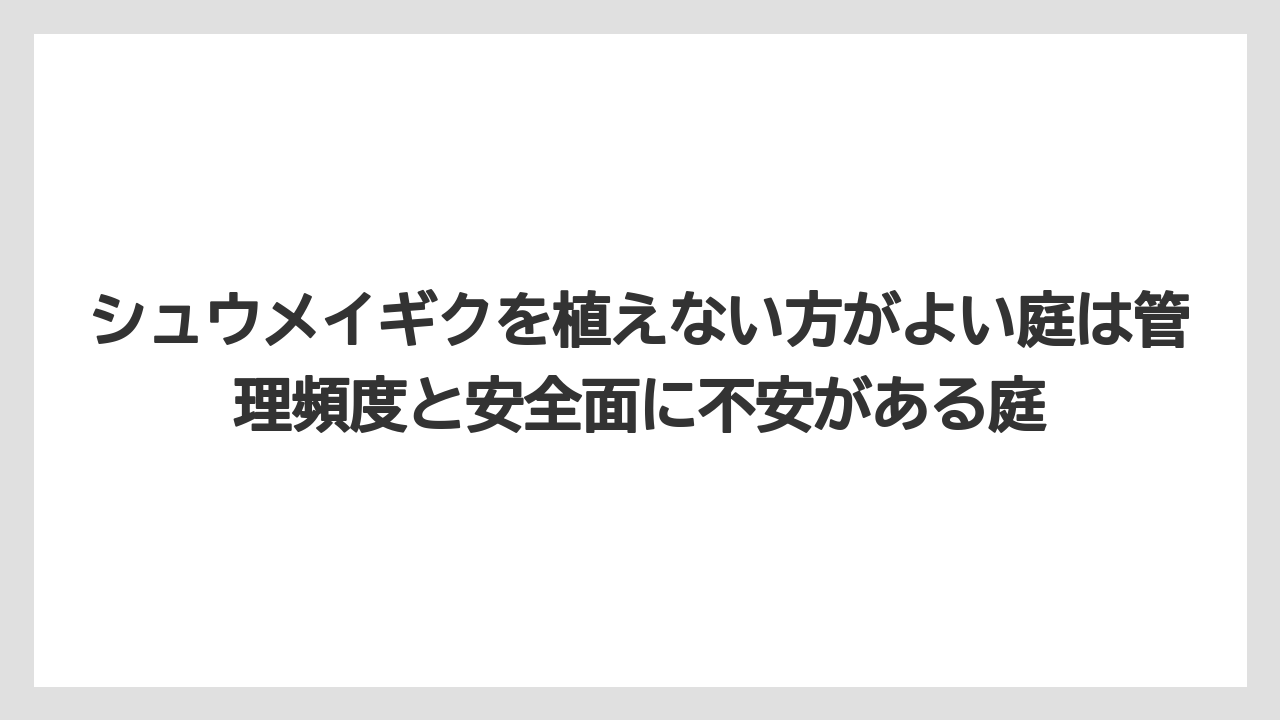 【栽培】【農園】【農業】シュウメイギクを植えない方がよい庭は管理頻度と安全面に不安がある庭