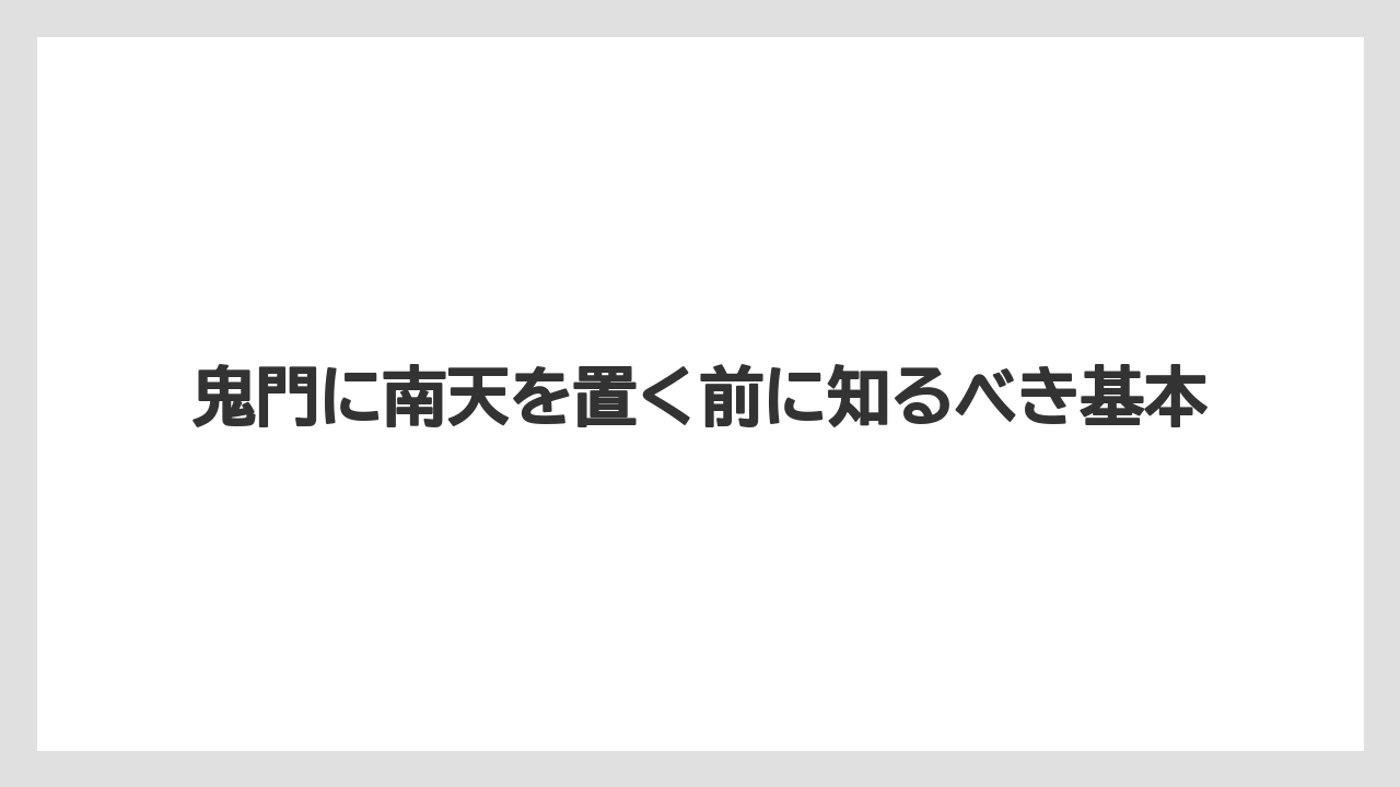 鬼門に南天を置く前に知るべき基本