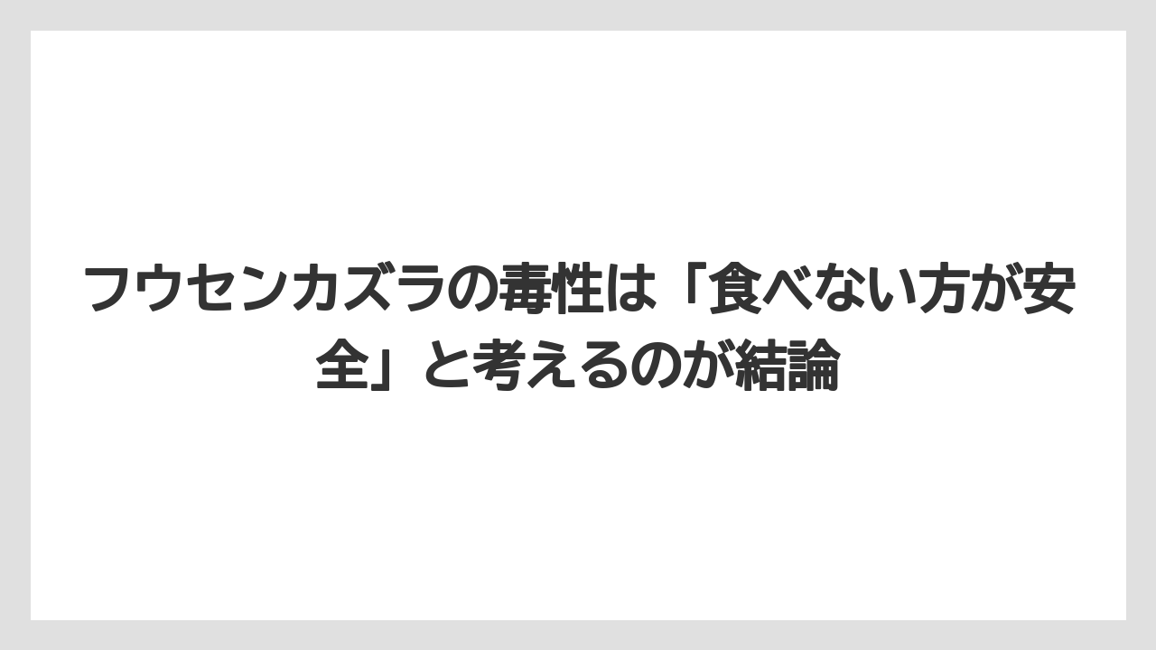【栽培】【農園】【農業】フウセンカズラの毒性は「食べない方が安全」と考えるのが結論