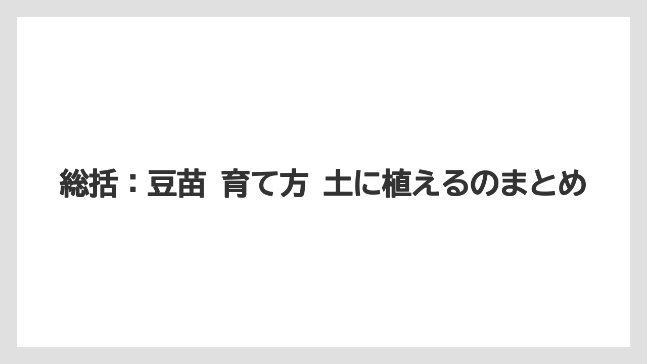 【土】【栽培】【植え】【育て方】【豆苗】総括:豆苗 育て方 土に植えるのまとめ