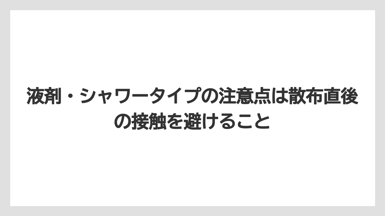 【危険】【栽培】【除草剤】液剤・シャワータイプの注意点は散布直後の接触を避けること
