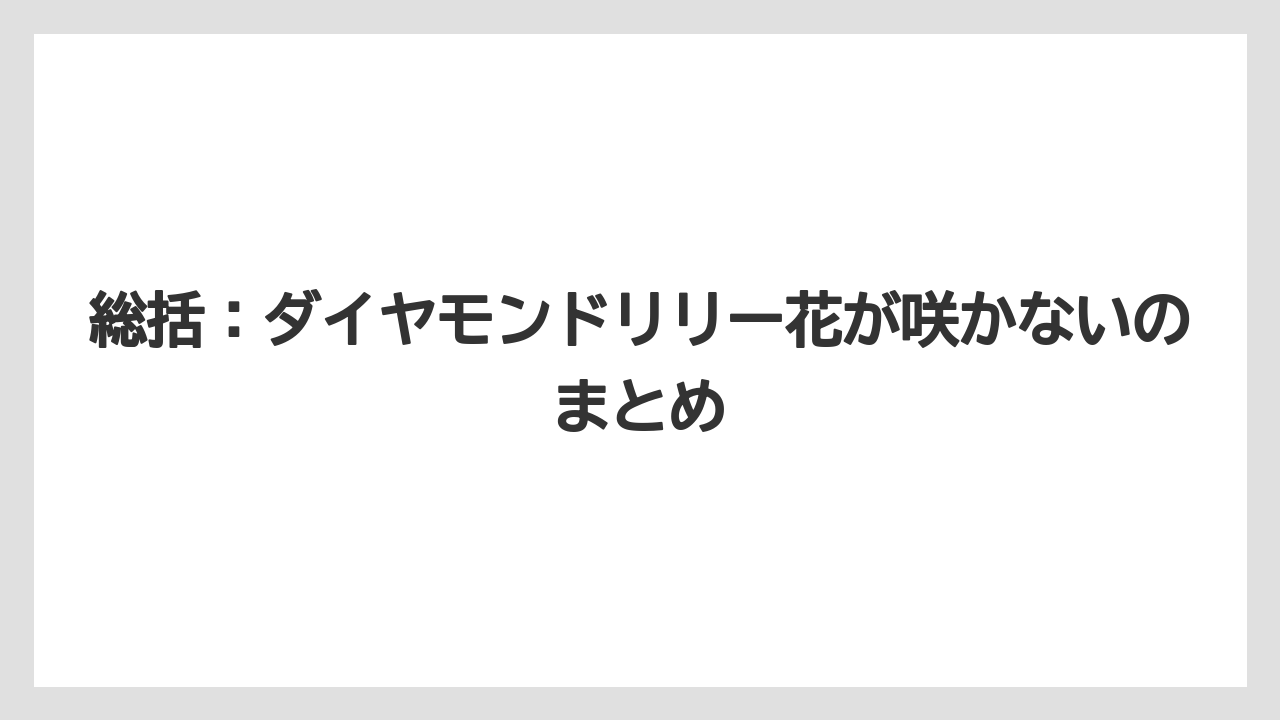 【栽培】【育て方】【花】【葉】総括：ダイヤモンドリリー花が咲かないのまとめ