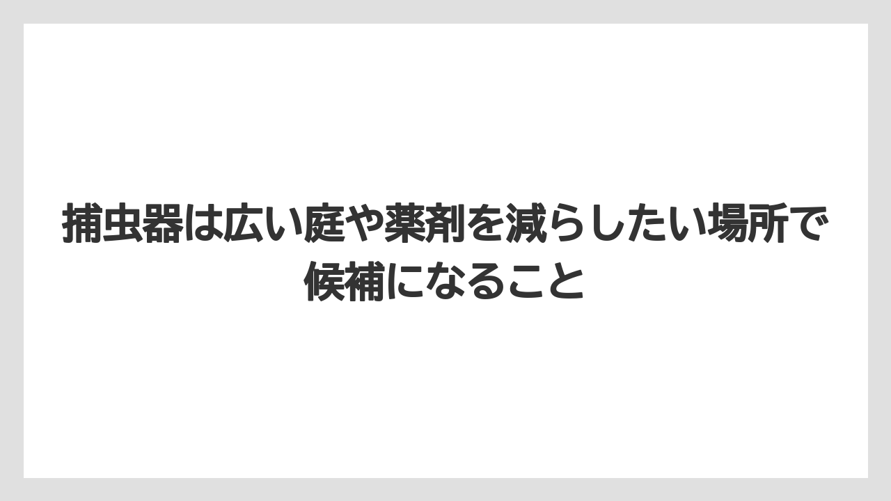 【庭】【栽培】【農業】捕虫器は広い庭や薬剤を減らしたい場所で候補になること