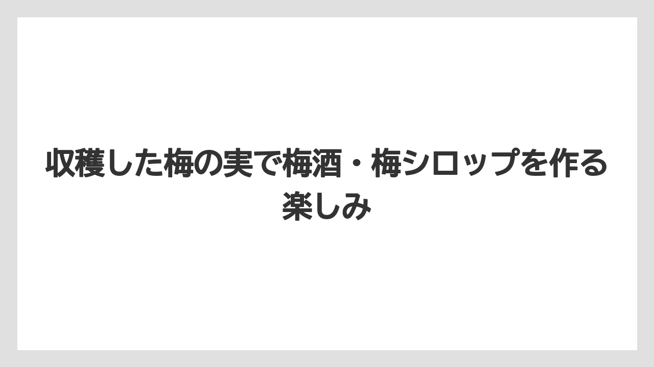 【支柱】【栽培】【農業】収穫した梅の実で梅酒・梅シロップを作る楽しみ