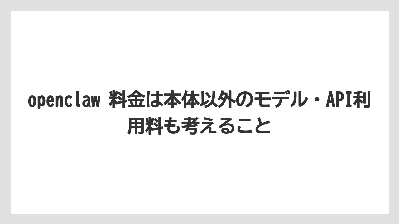 【栽培】【農園】【農業】openclaw 料金は本体以外のモデル・API利用料も考えること