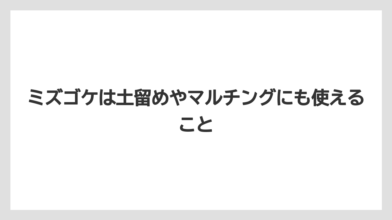 【栽培】【植え】【農業】ミズゴケは土留めやマルチングにも使えること