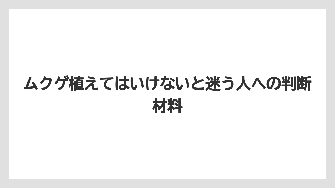【いけない】【後悔】【栽培】【植え】ムクゲの毒性は強くないとされるが口に入れない管理が無難