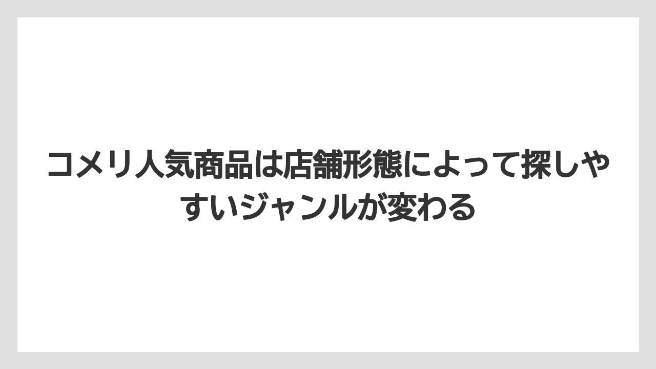【コメリ】【栽培】【農業】コメリ人気商品は店舗形態によって探しやすいジャンルが変わる