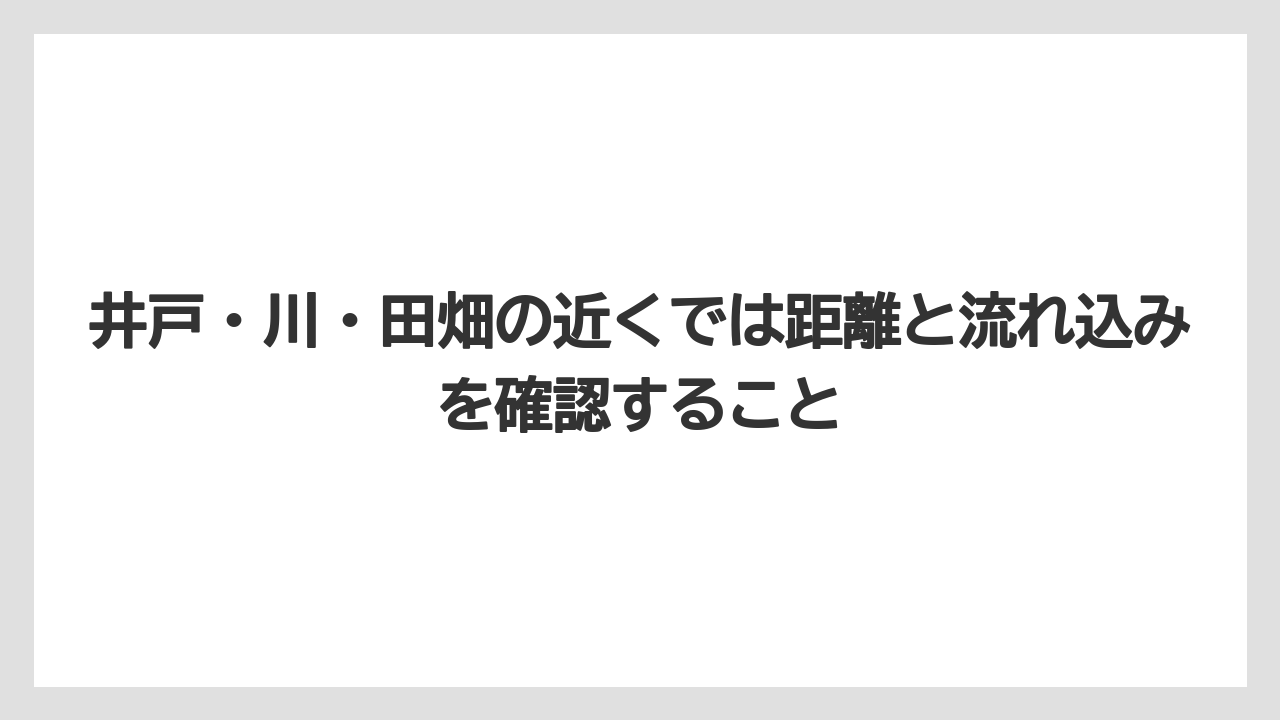 【危険】【栽培】【除草剤】井戸・川・田畑の近くでは距離と流れ込みを確認すること