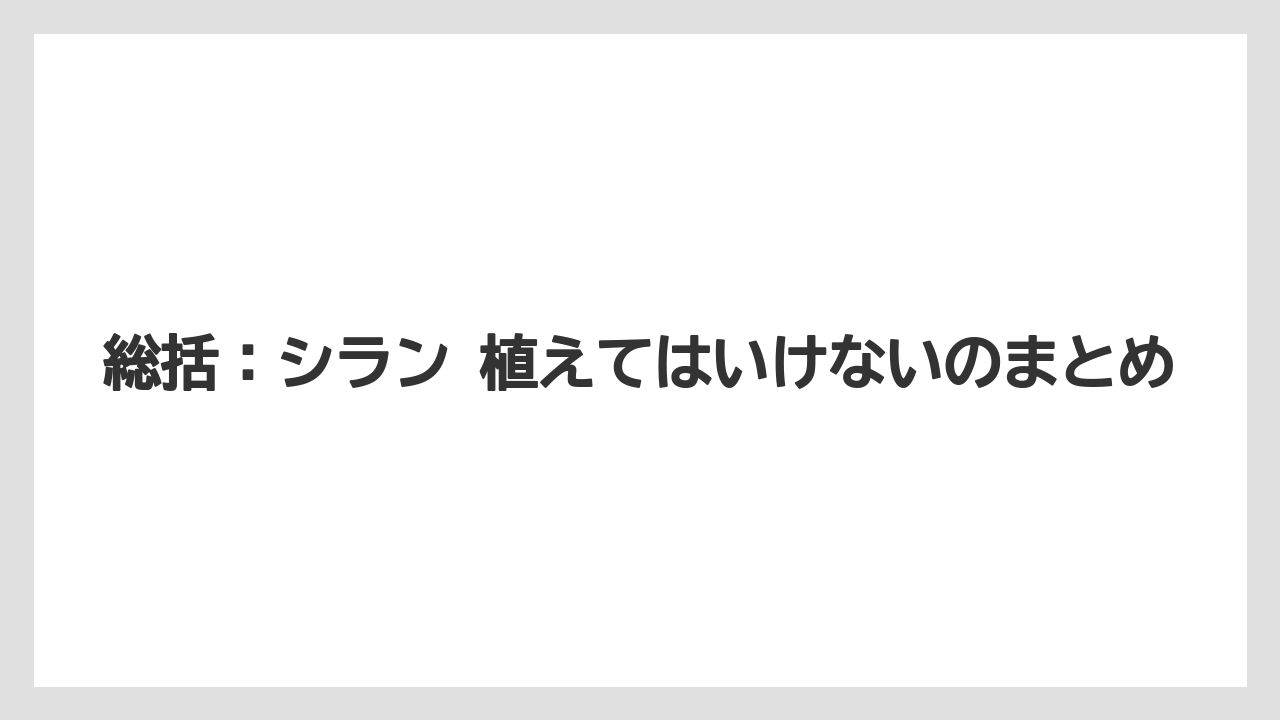 【栽培】【農園】【農業】総括：シラン 植えてはいけないのまとめ