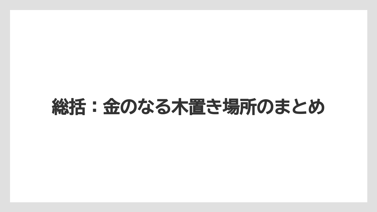【栽培】【農園】【農業】総括:金のなる木置き場所のまとめ