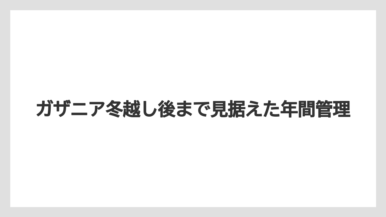 【栽培】【農園】【農業】枯れた葉は春まで慌てて全部切らないこと
