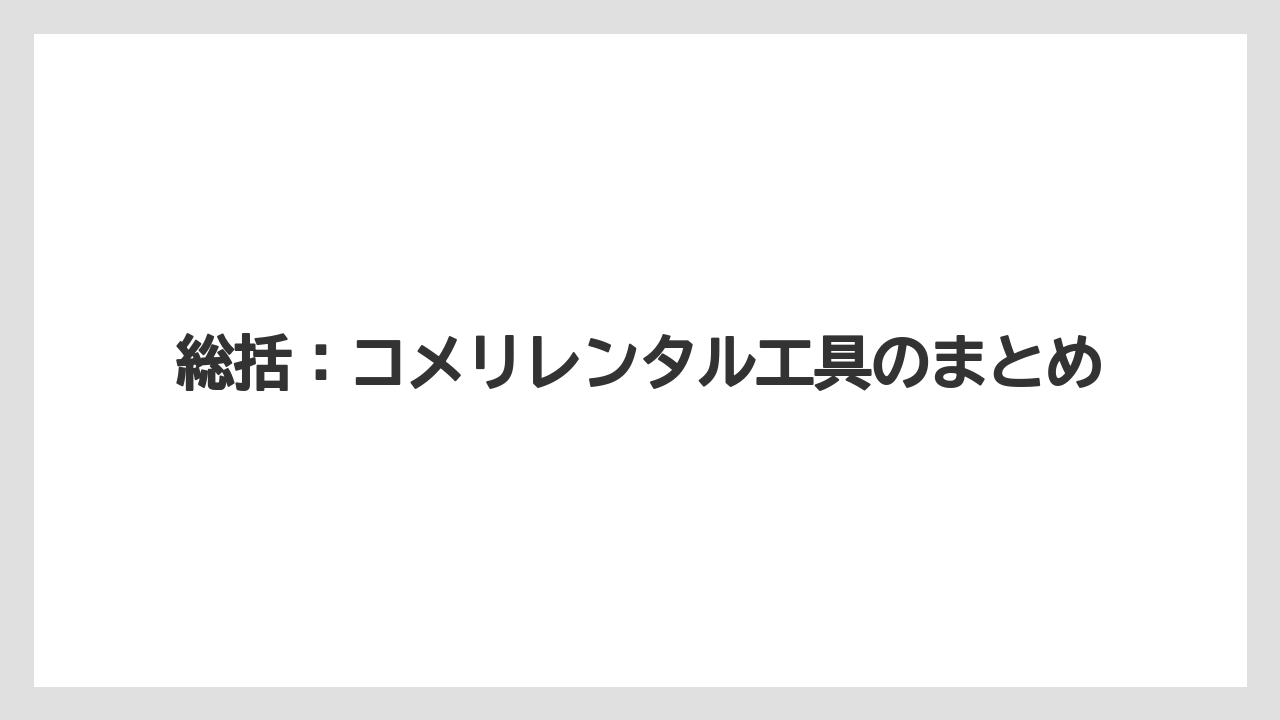 【コメリ】【栽培】【農業】総括：コメリレンタル工具のまとめ