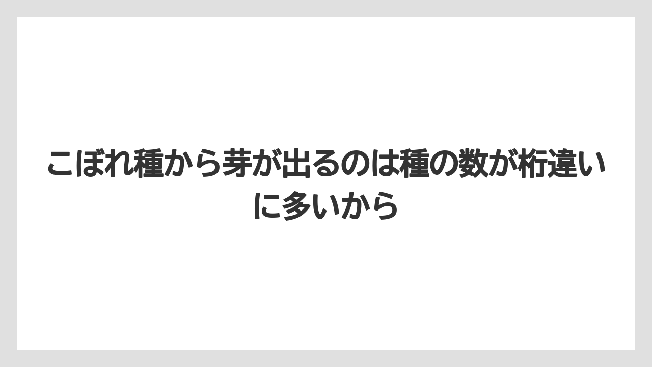 【ゴーヤ】【栽培】【農業】こぼれ種から芽が出るのは種の数が桁違いに多いから