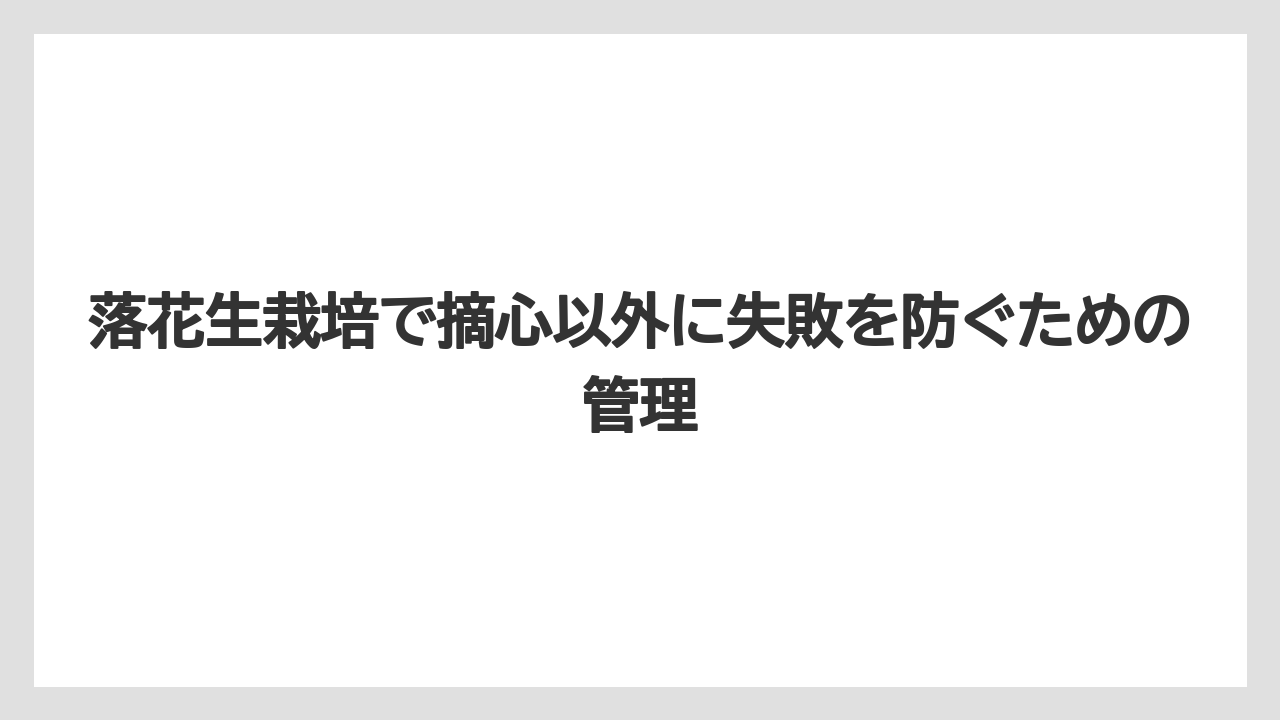 【栽培】【育て方】【花】【農業】品種ごとの判断は立性か半立性かを見て決めること