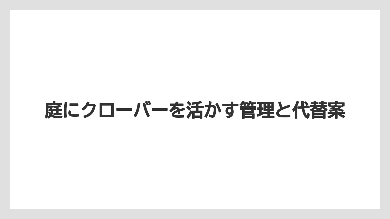 カタバミとクローバーを混同すると管理方法を間違えやすい