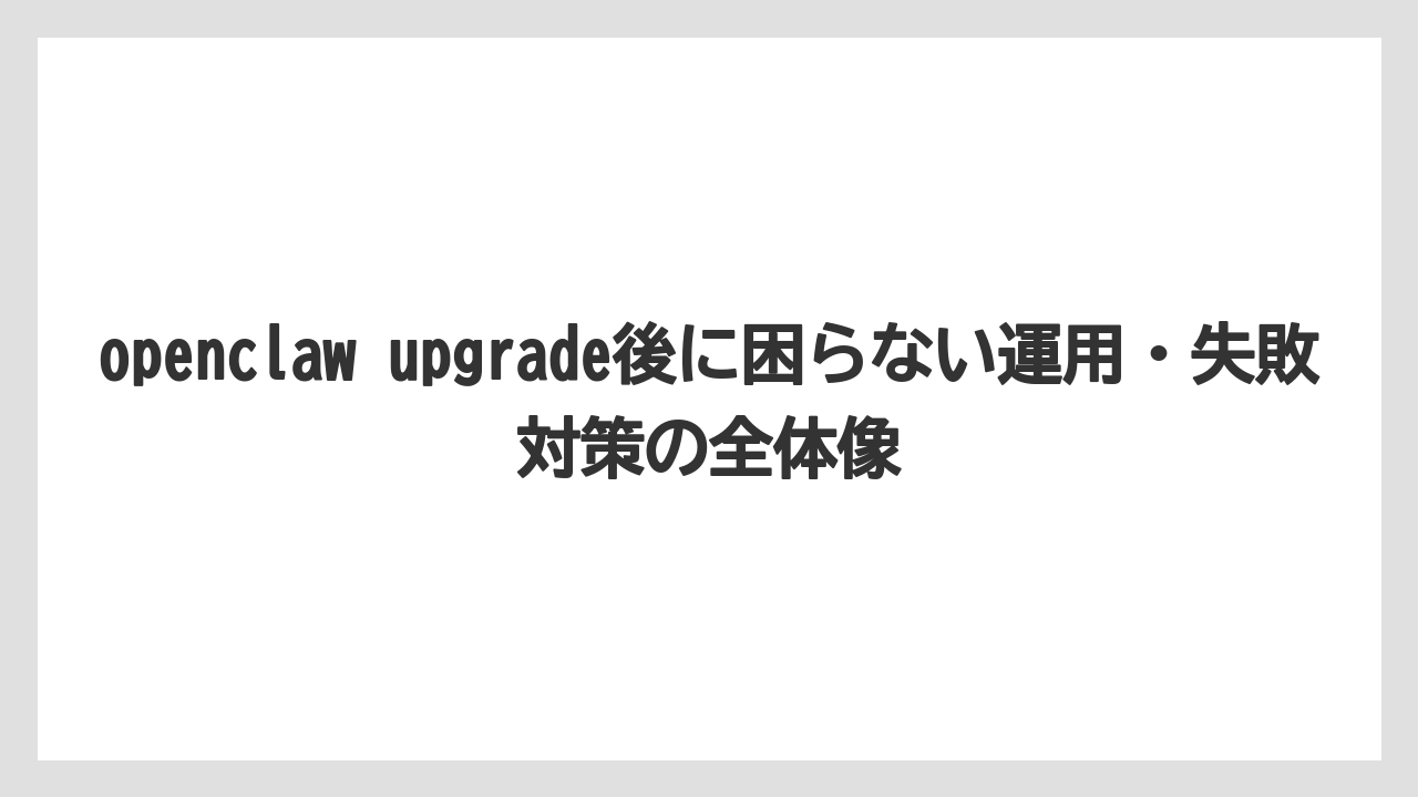 【栽培】【農園】【農業】openclaw github由来の情報は便利だが運用環境との差分を見ること