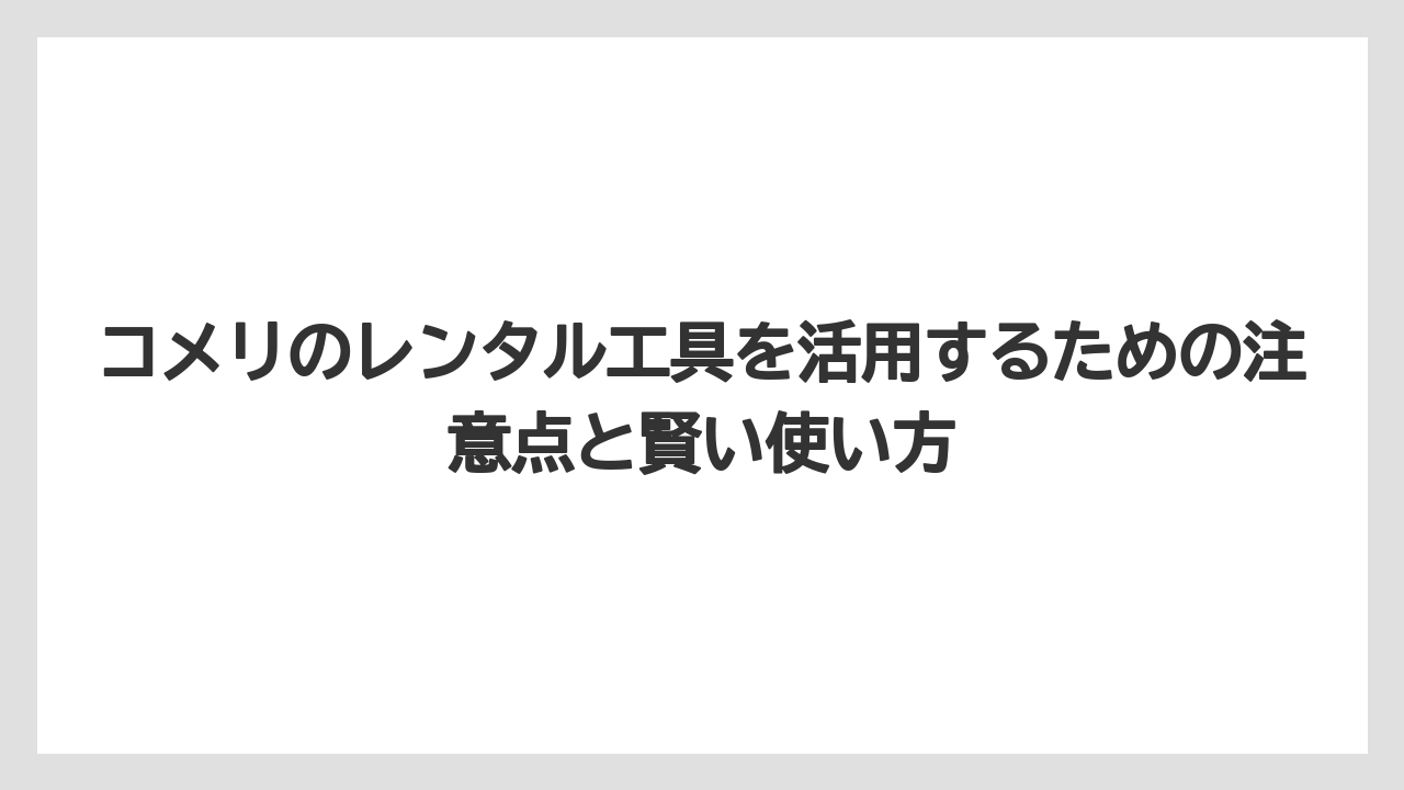 【コメリ】【栽培】【農業】コメリのレンタル工具はWEBまたは店舗で予約できる