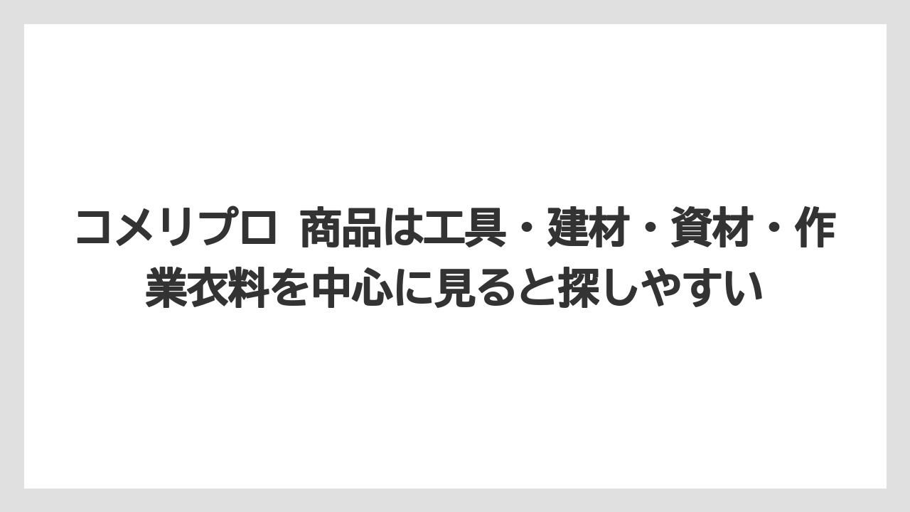 【コメリ】【栽培】【農業】コメリプロ 商品は工具・建材・資材・作業衣料を中心に見ると探しやすい