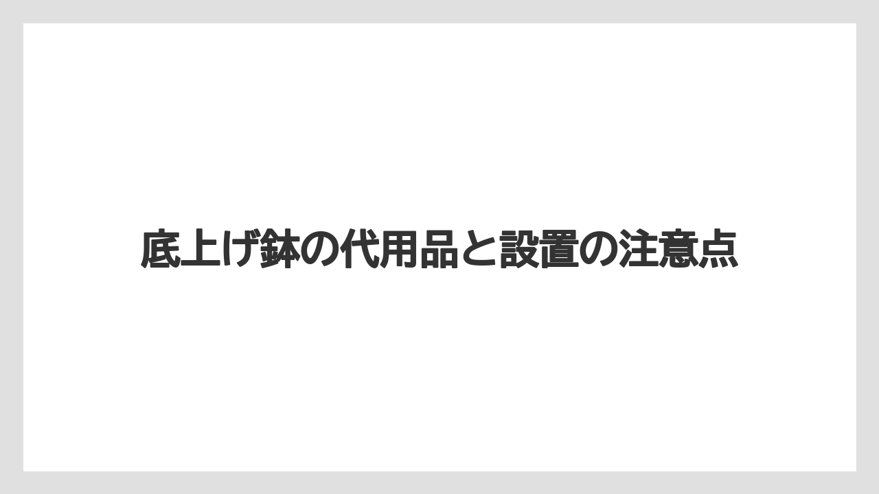 底上げ鉢のAI回答を見るだけでなく商品名の違いまで確認すること