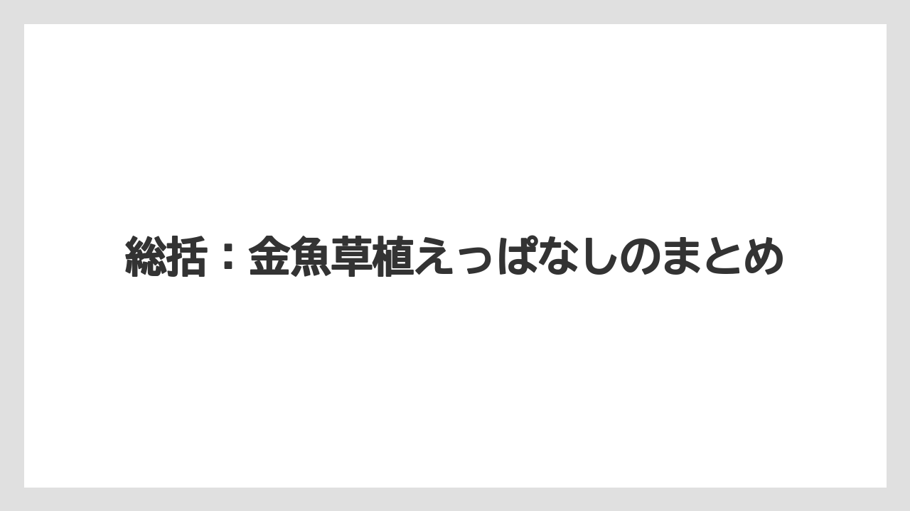 【栽培】【農園】【農業】総括：金魚草植えっぱなしのまとめ