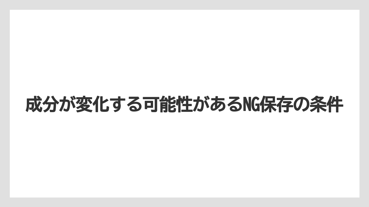 【ハイポネックス】【栽培】【肥料】成分が変化する可能性があるNG保存の条件
