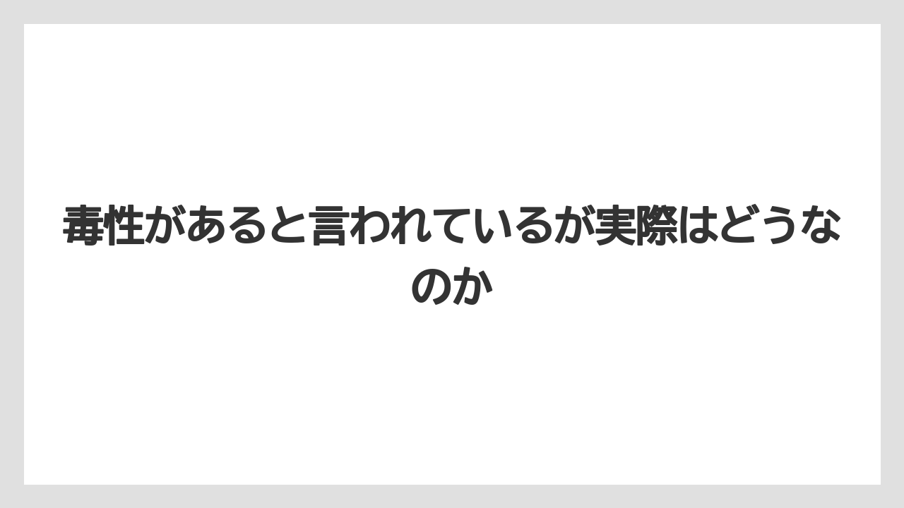 【ニンジン】【庭】【後悔】【栽培】毒性があると言われているが実際はどうなのか