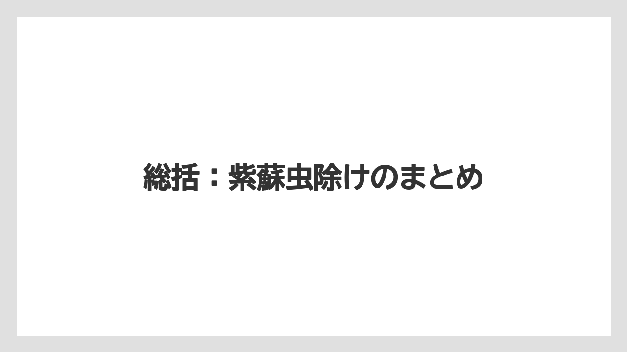 【栽培】【葉】【農業】総括：紫蘇虫除けのまとめ