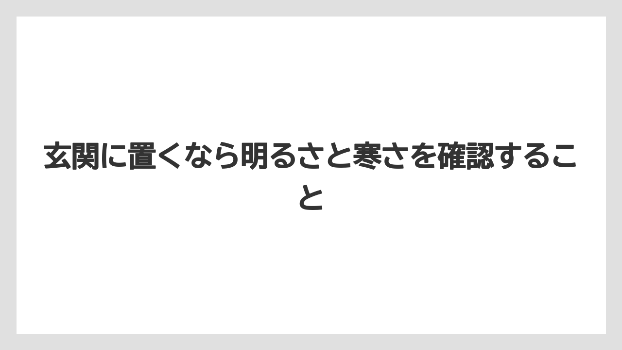 【栽培】【農園】【農業】玄関に置くなら明るさと寒さを確認すること