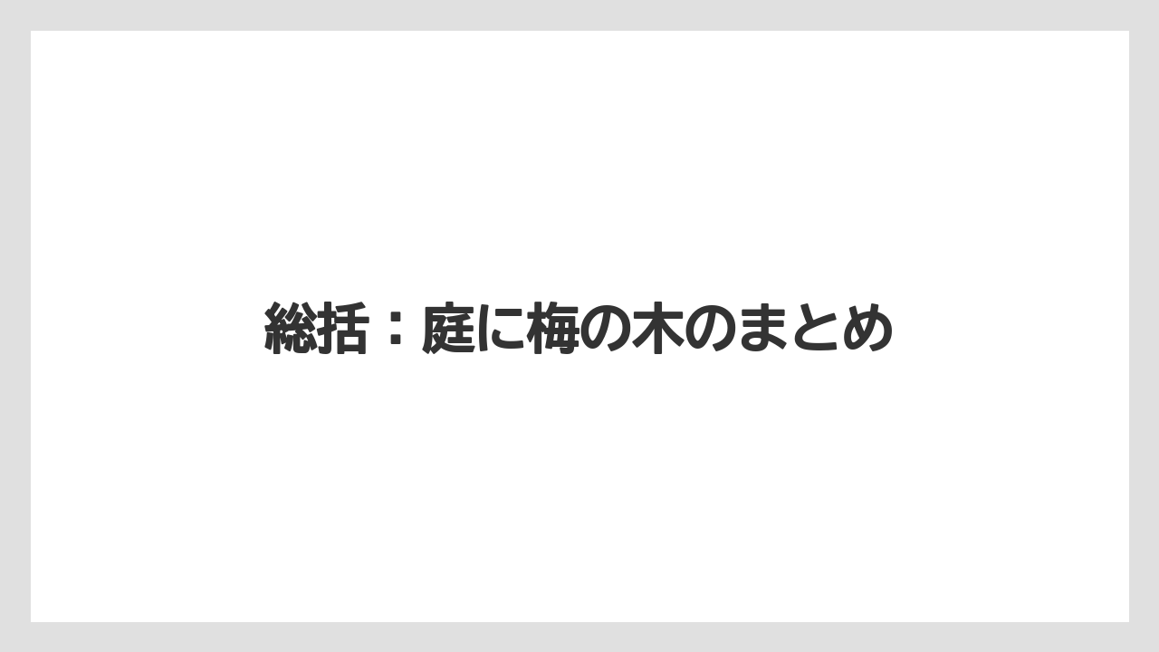 【支柱】【栽培】【農業】総括：庭に梅の木のまとめ