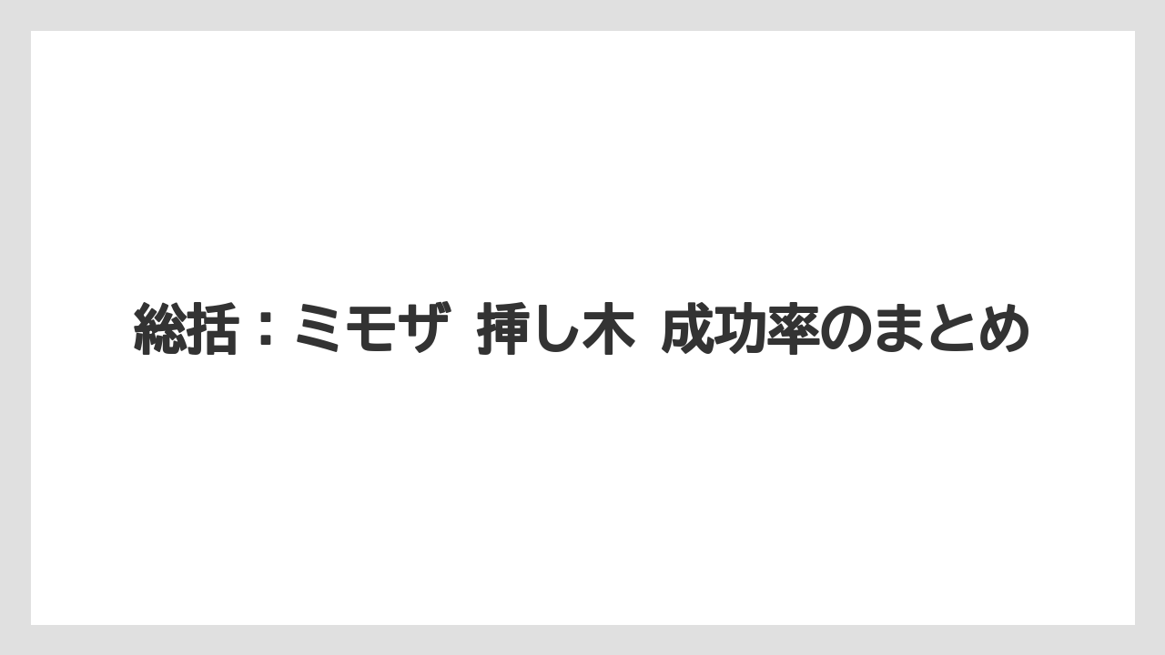 【バラ】【ミモザ】【メネデール】【栽培】【肥料】総括：ミモザ 挿し木 成功率のまとめ