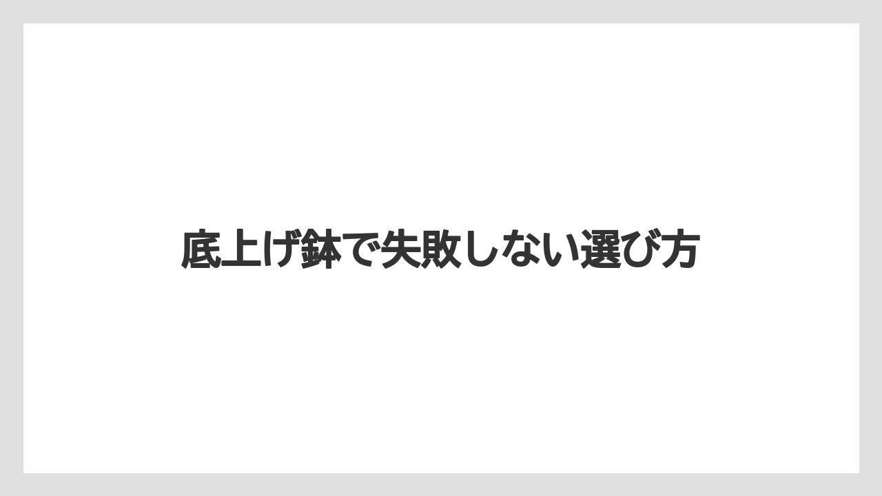 底上げ鉢で失敗しない選び方