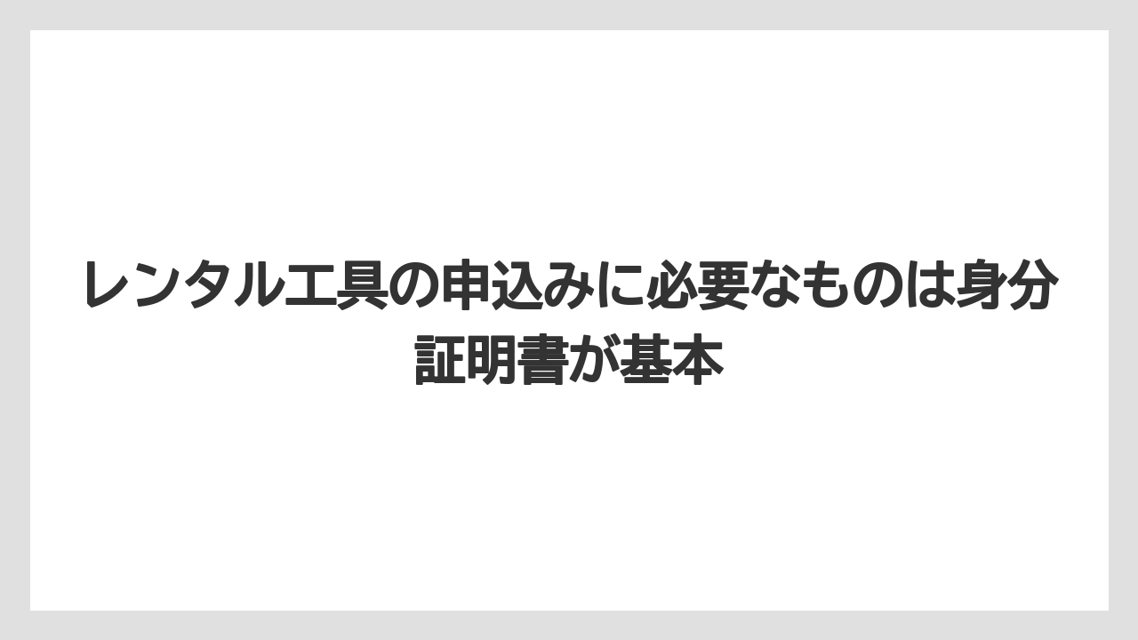 【栽培】【農園】【農業】レンタル工具の申込みに必要なものは身分証明書が基本