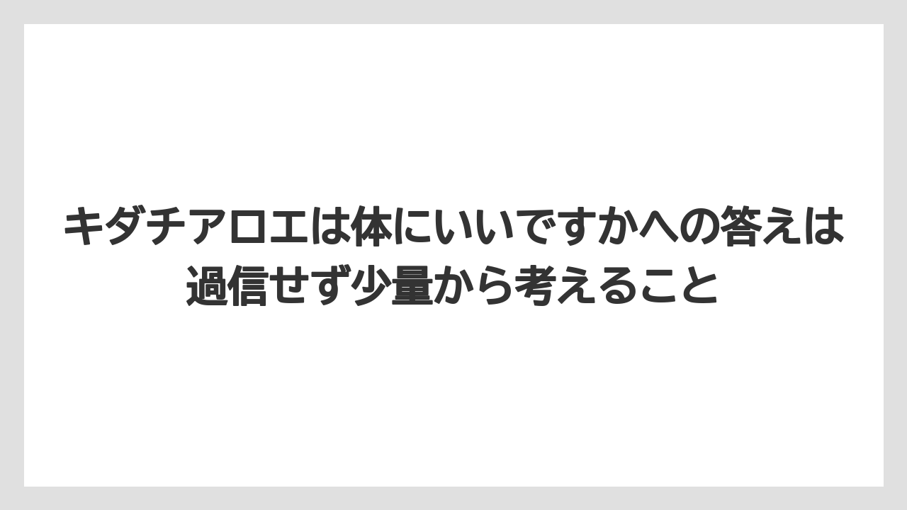 【栽培】【農園】【農業】キダチアロエは体にいいですかへの答えは過信せず少量から考えること