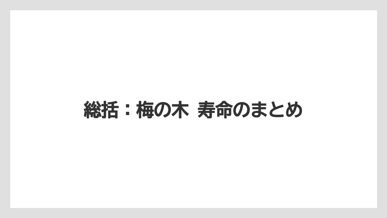 総括：梅の木 寿命のまとめ