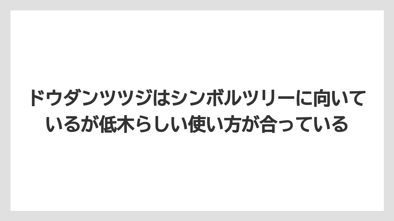 【栽培】【農園】【農業】ドウダンツツジはシンボルツリーに向いているが低木らしい使い方が合っている