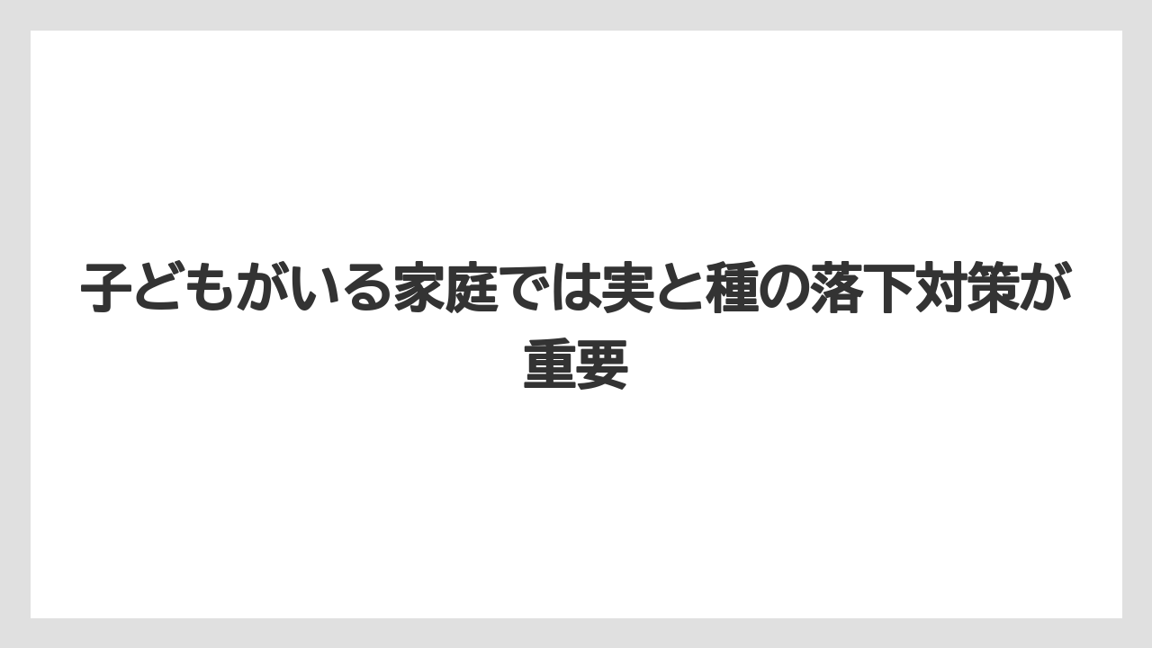 【栽培】【農園】【農業】子どもがいる家庭では実と種の落下対策が重要
