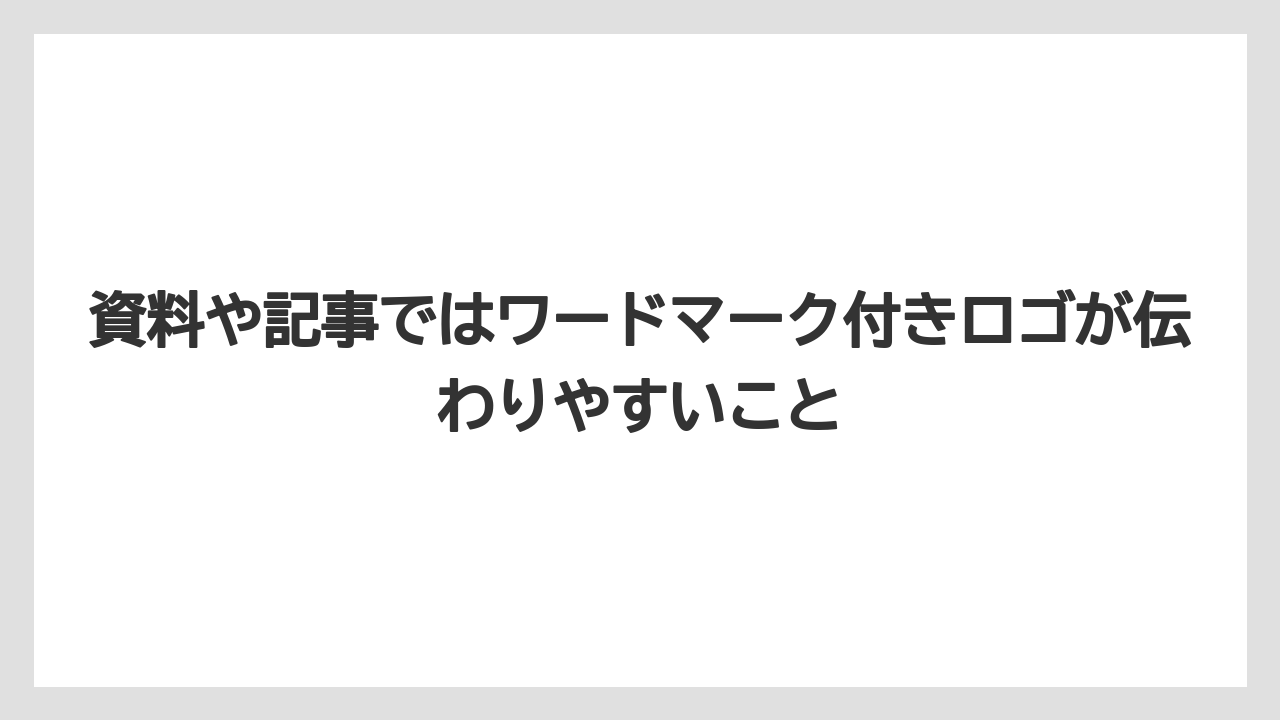 【栽培】【農園】【農業】資料や記事ではワードマーク付きロゴが伝わりやすいこと