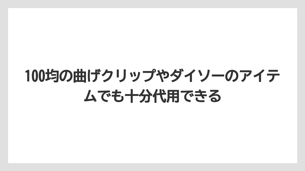 【栽培】【農園】【農業】100均の曲げクリップやダイソーのアイテムでも十分代用できる