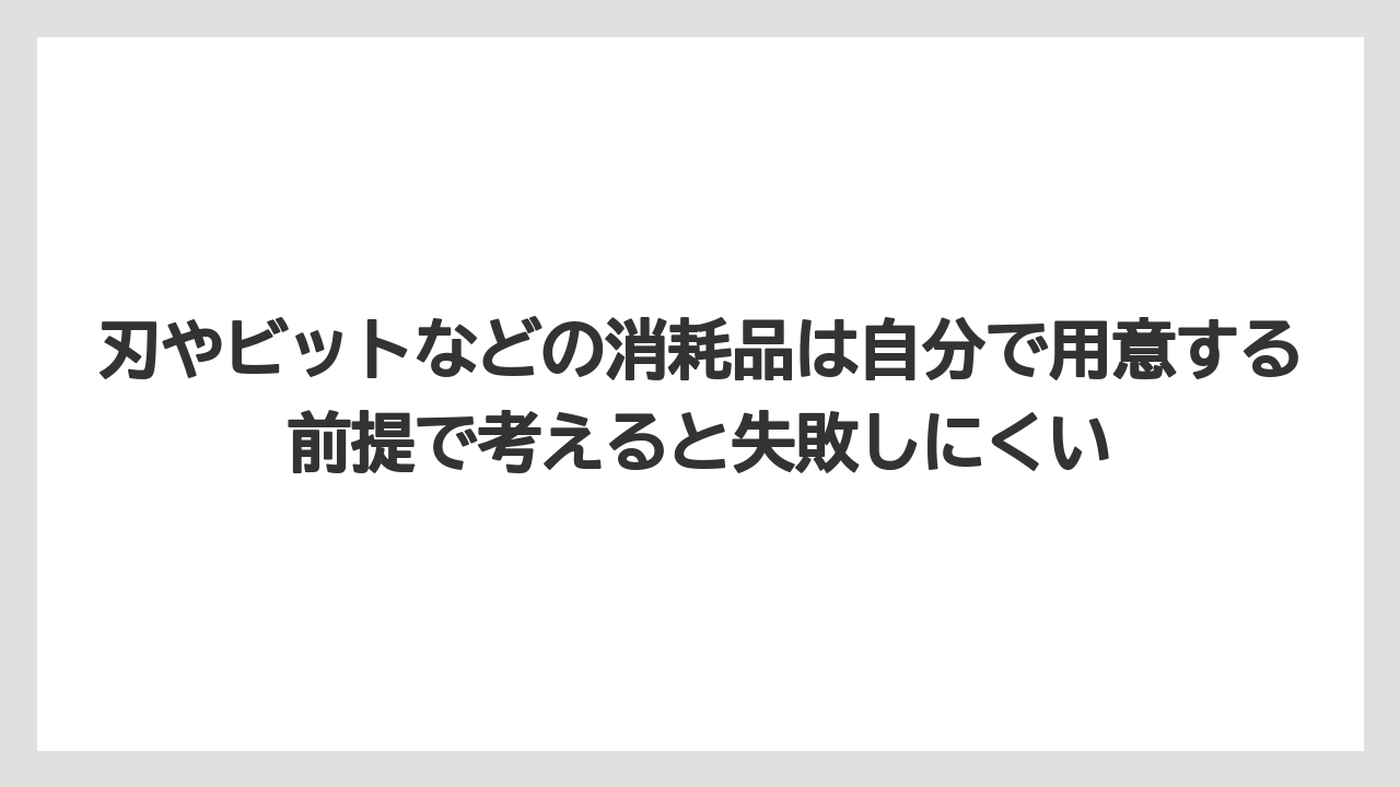 【栽培】【農園】【農業】刃やビットなどの消耗品は自分で用意する前提で考えると失敗しにくい