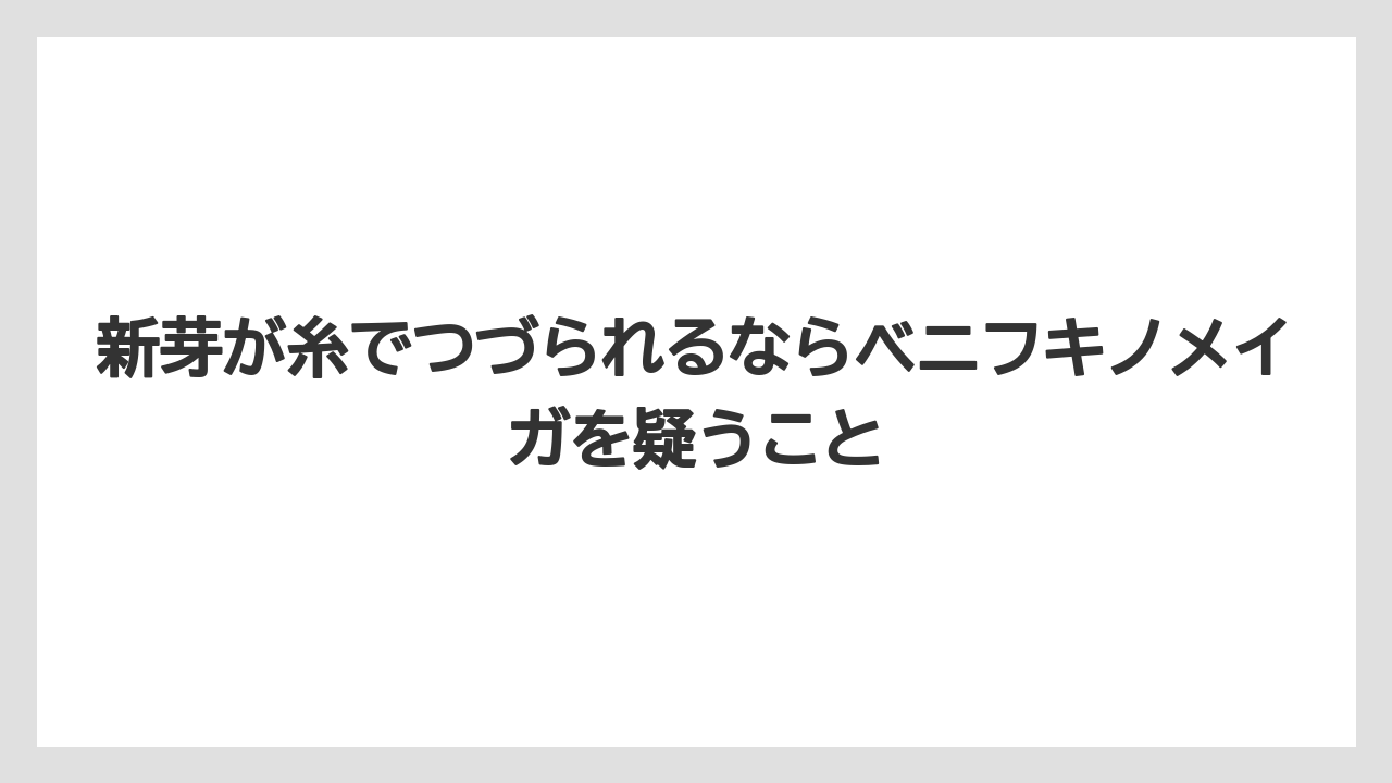 【コーヒー】【大葉】【栽培】【肥料】【農業】新芽が糸でつづられるならベニフキノメイガを疑うこと