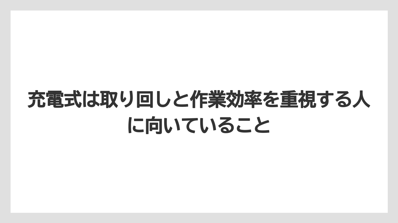 【栽培】【種】【農業】充電式は取り回しと作業効率を重視する人に向いていること