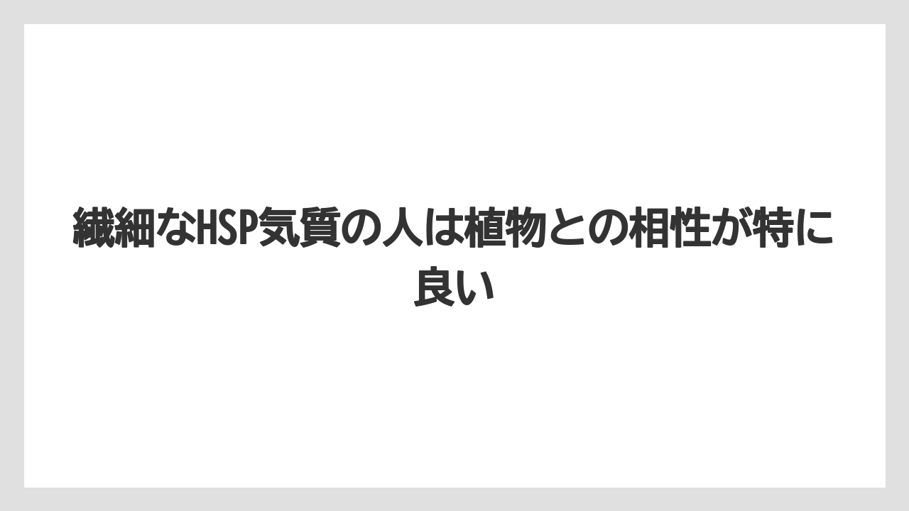 【栽培】【植物】【農業】繊細なHSP気質の人は植物との相性が特に良い