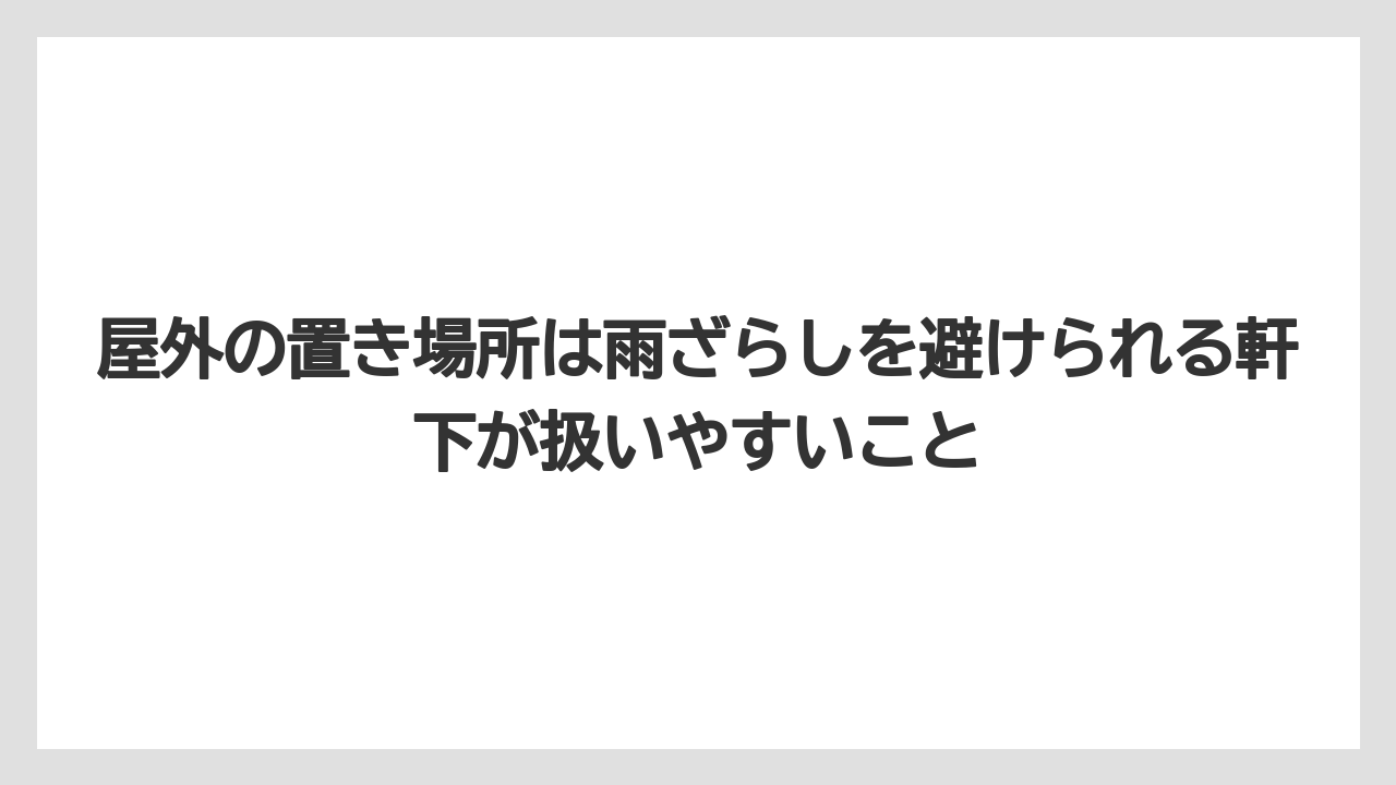 【栽培】【農園】【農業】屋外の置き場所は雨ざらしを避けられる軒下が扱いやすいこと
