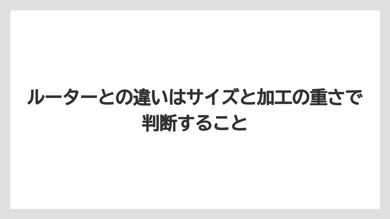 【栽培】【種】【農業】ルーターとの違いはサイズと加工の重さで判断すること
