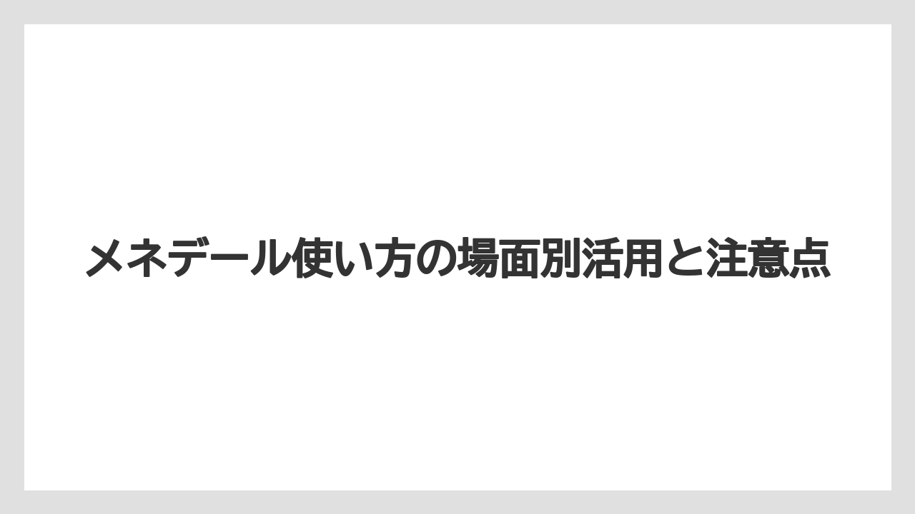 【メネデール】【栽培】【農業】やりすぎを避けるには濃さと頻度を守ること